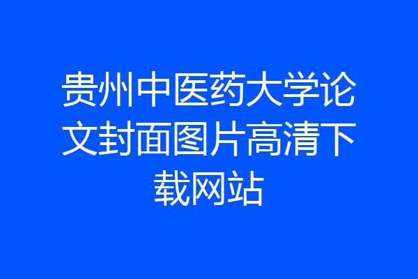 贵州中医药大学论文封面图片高清下载网站