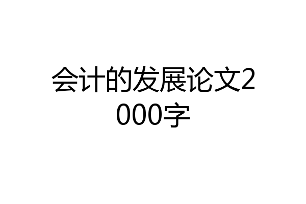 会计的发展论文2000字