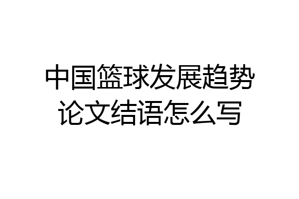 中国篮球发展趋势论文结语怎么写