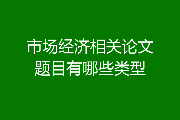 市场经济相关论文题目有哪些类型