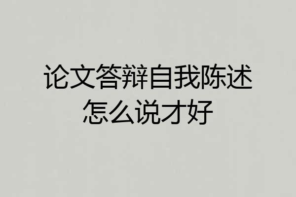 论文答辩自我陈述怎么说才好