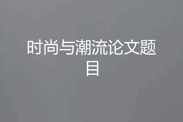 时尚与潮流论文题目