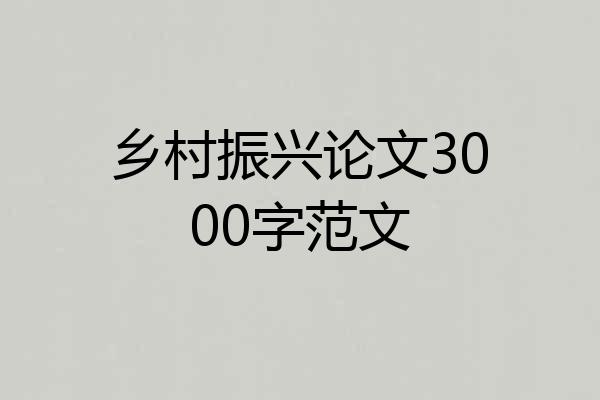 乡村振兴论文3000字范文
