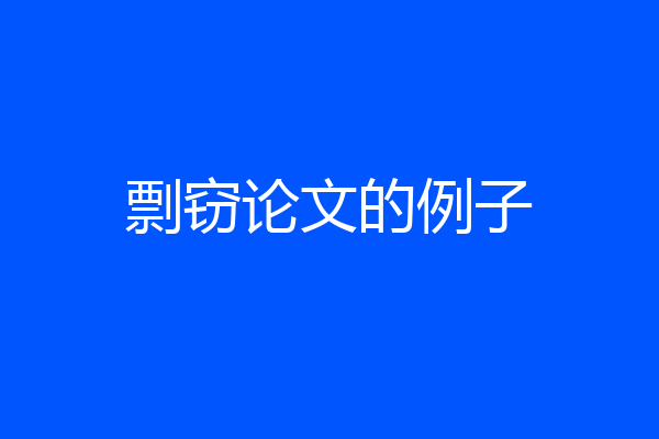 剽窃论文的例子
