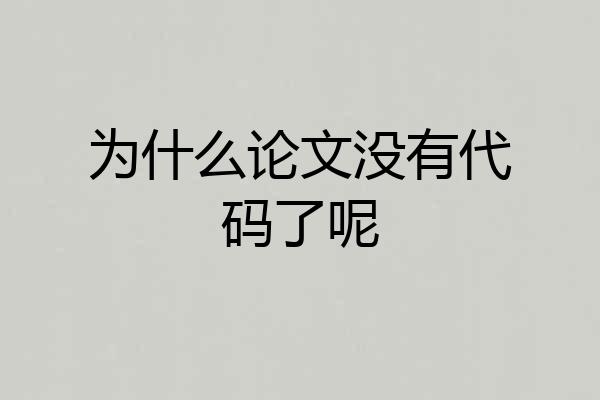 为什么论文没有代码了呢