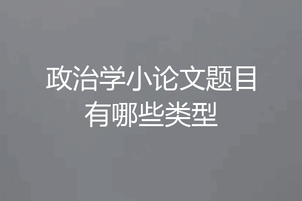 政治学小论文题目有哪些类型