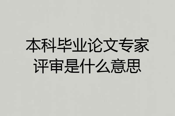 本科毕业论文专家评审是什么意思