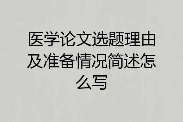 医学论文选题理由及准备情况简述怎么写