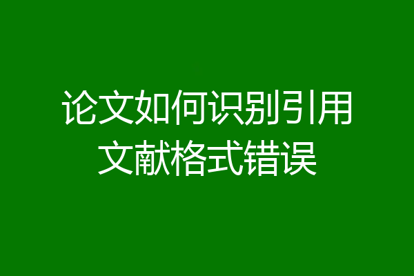 论文如何识别引用文献格式错误