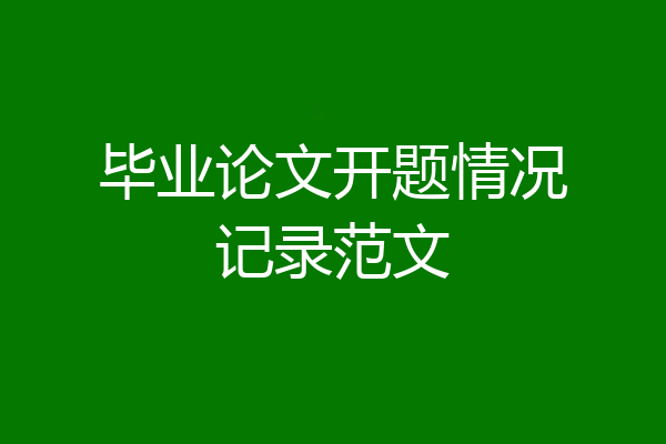 毕业论文开题情况记录范文