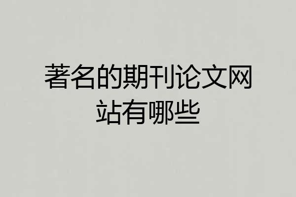 著名的期刊论文网站有哪些