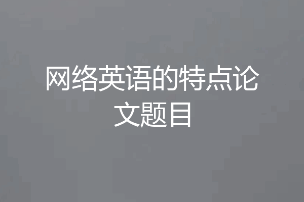 网络英语的特点论文题目