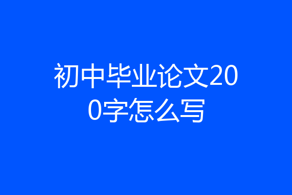 初中毕业论文200字怎么写