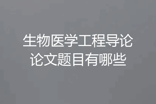 生物医学工程导论论文题目有哪些