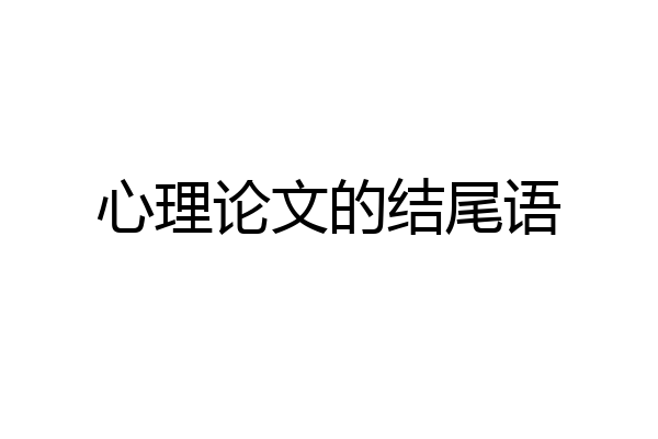 心理论文的结尾语