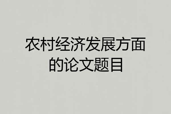 农村经济发展方面的论文题目