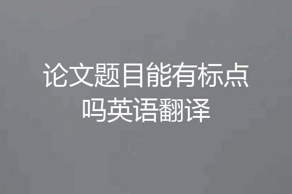 论文题目能有标点吗英语翻译