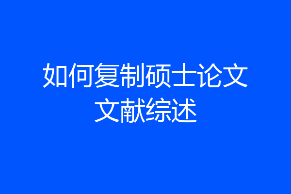 如何复制硕士论文文献综述