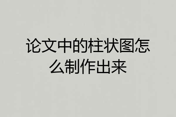 论文中的柱状图怎么制作出来