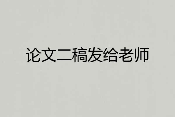 论文二稿发给老师