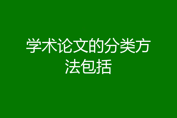 学术论文的分类方法包括