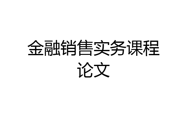 金融销售实务课程论文