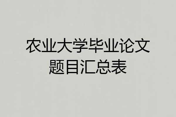 农业大学毕业论文题目汇总表