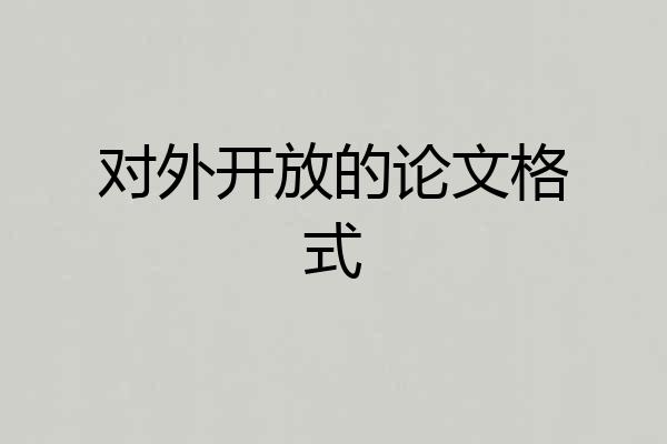 对外开放的论文格式