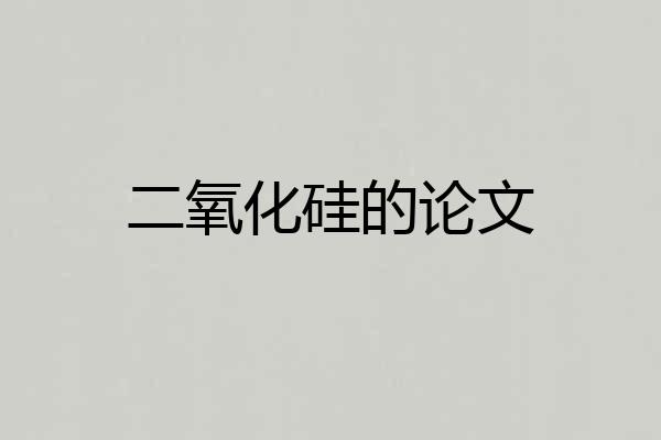 二氧化硅的论文