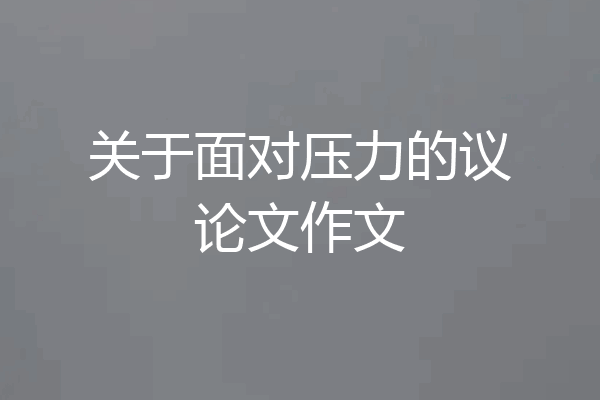 关于面对压力的议论文作文