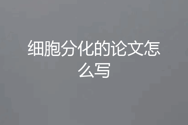 细胞分化的论文怎么写