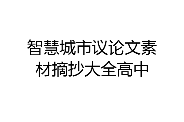 智慧城市议论文素材摘抄大全高中