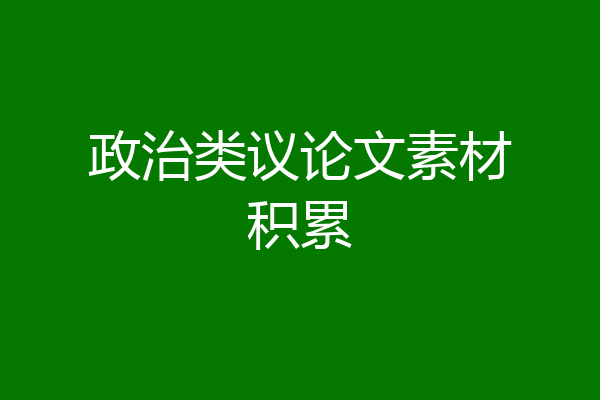 政治类议论文素材积累