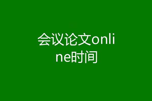 会议论文online时间