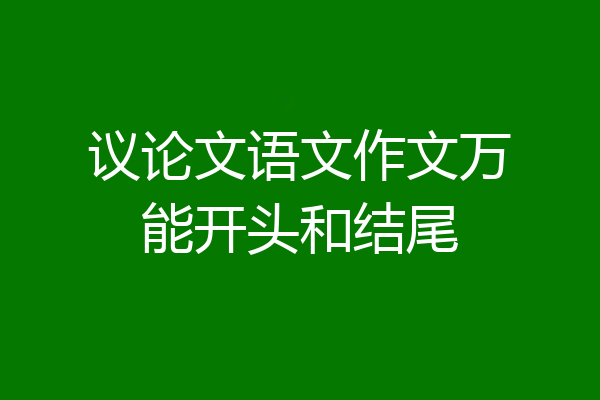 议论文语文作文万能开头和结尾