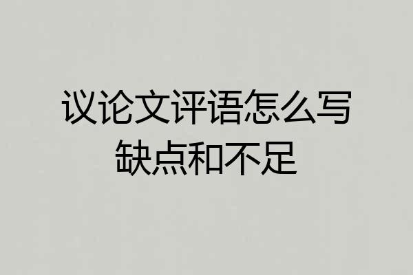 议论文评语怎么写缺点和不足