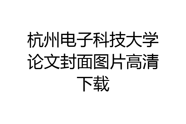 杭州电子科技大学论文封面图片高清下载