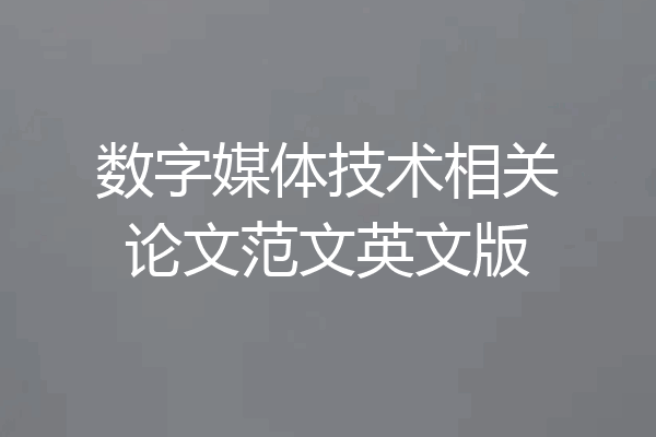 数字媒体技术相关论文范文英文版
