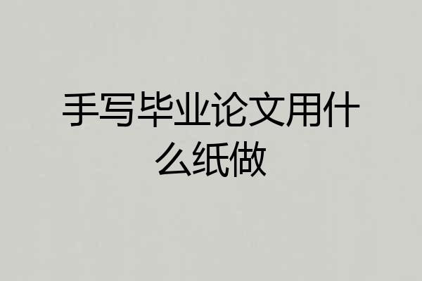 手写毕业论文用什么纸做
