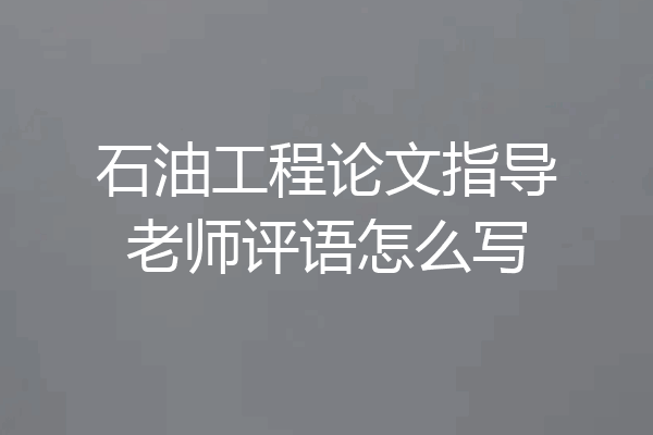 石油工程论文指导老师评语怎么写
