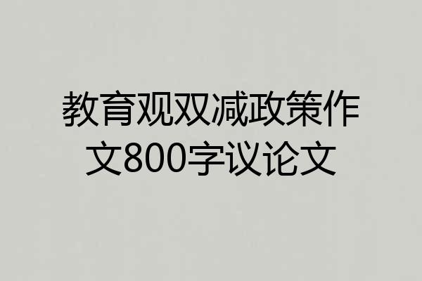 教育观双减政策作文800字议论文