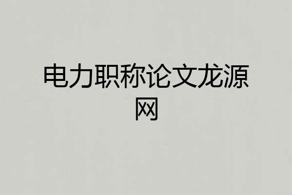 电力职称论文龙源网