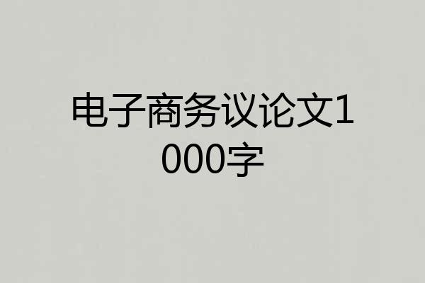 电子商务议论文1000字
