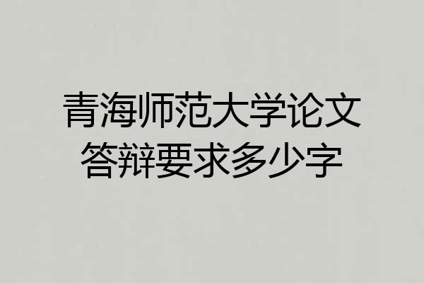 青海师范大学论文答辩要求多少字