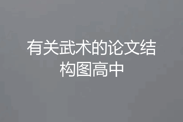 有关武术的论文结构图高中