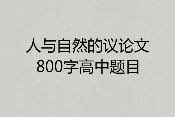 人与自然的议论文800字高中题目