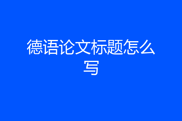 德语论文标题怎么写