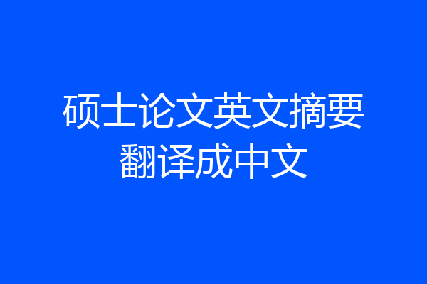 硕士论文英文摘要翻译成中文