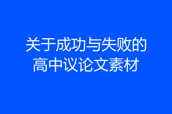 关于成功与失败的高中议论文素材