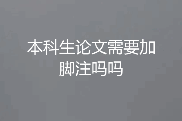 本科生论文需要加脚注吗吗